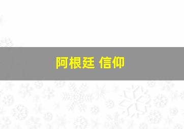 阿根廷 信仰